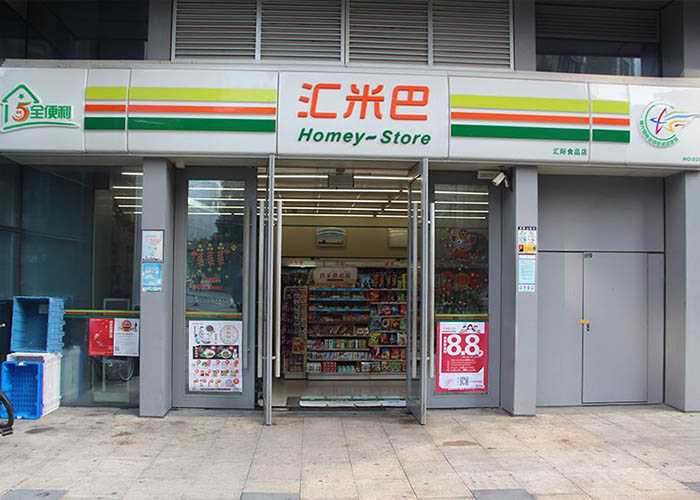 匯米巴便利店